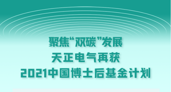 聚焦“双碳”发展，为了留住女婿40岁岳母一咬牙电气再获2021中国博士后基金计划